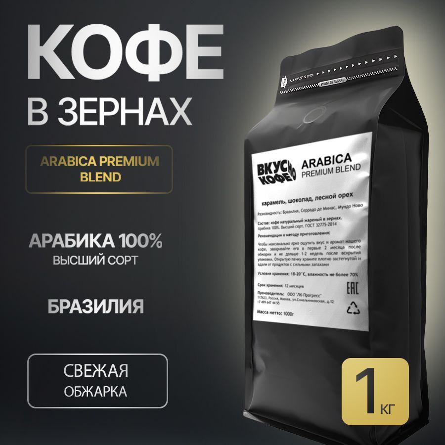 Кофе в зернах Arabica Premium Blend, 100% арабика, 1кг