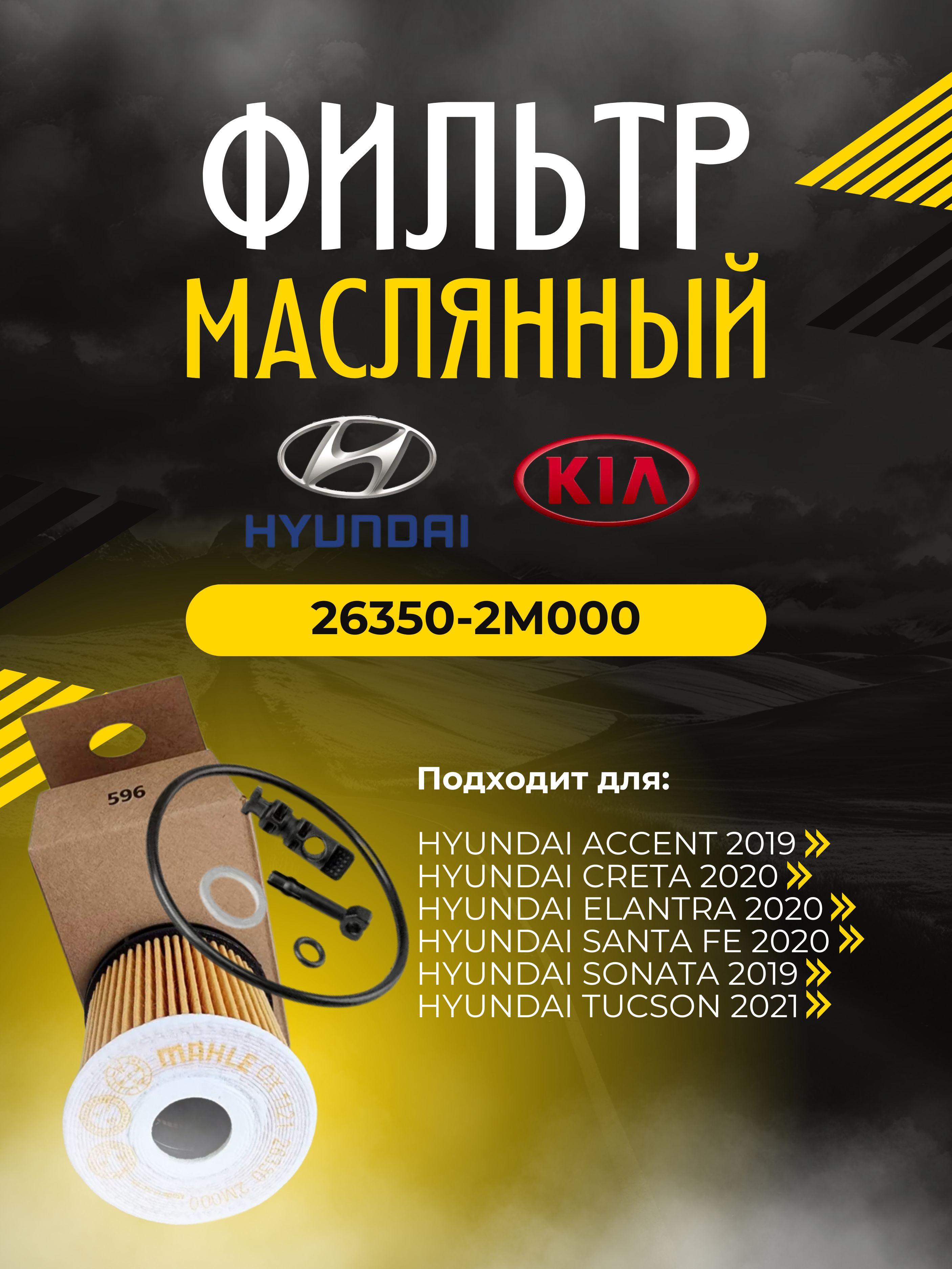 Hyundai-KIA Фильтр масляный арт. 26350-2M000, 1 шт.