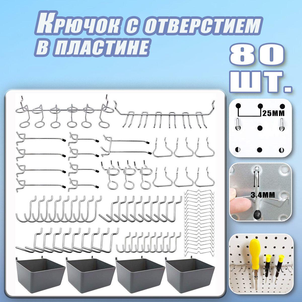 металлические крючки для перфорированной панели, органайзер, подвесные замки, 80 шт набор