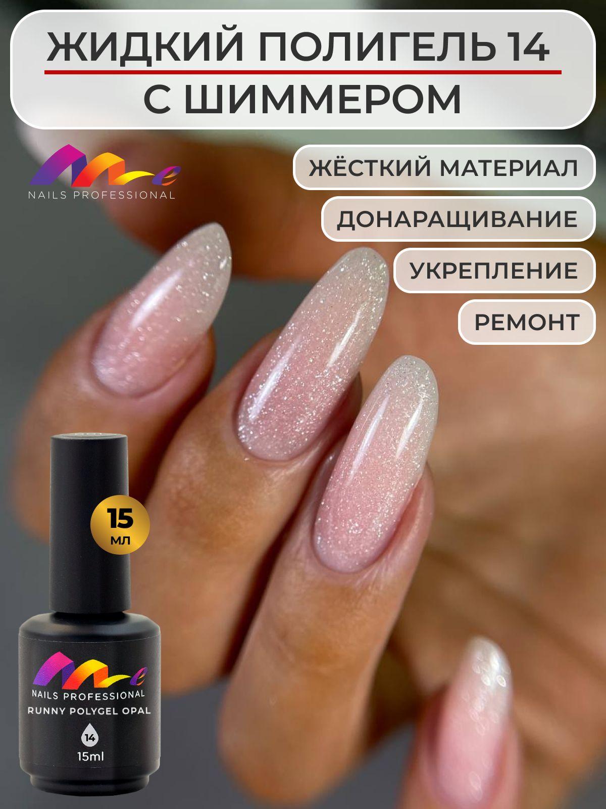 Me Nails Жидкий полигель для наращивания ногтей с шиммером цвет 14/База для гель лака, 15 мл