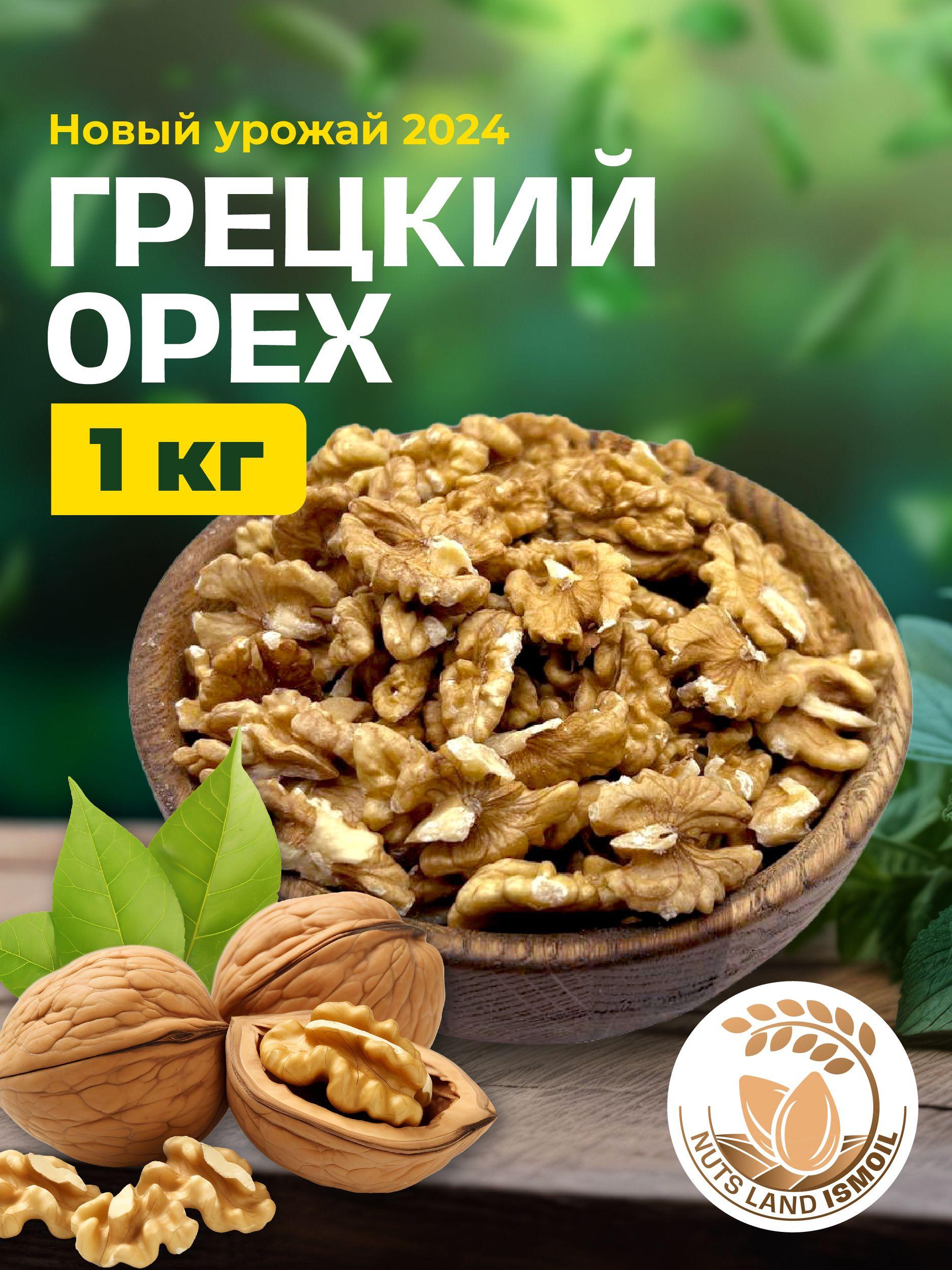 Грецкий орех очищенный 1 кг