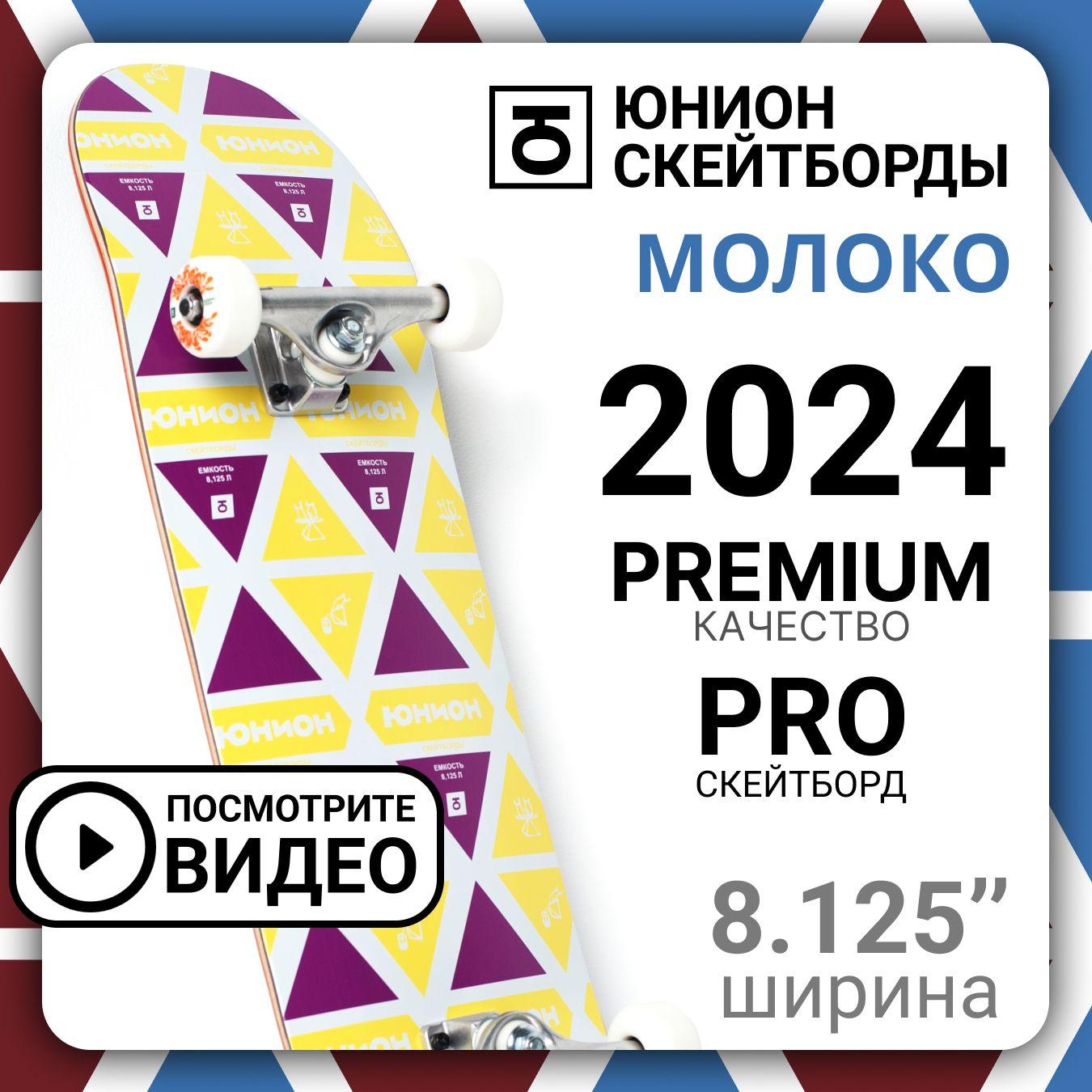 Юнион скейтборды | Трюковый деревянный Юнион скейтборды Moloko 2024 8,125 x 31,75 для подростков, взрослых, начинающих и профессионалов скейтбординга