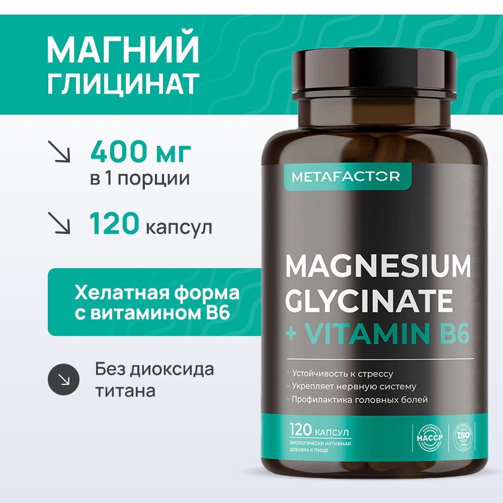 Магний хелат глицинат 400 мг с витамином В6 / magnesium glycinate / 120 капсул