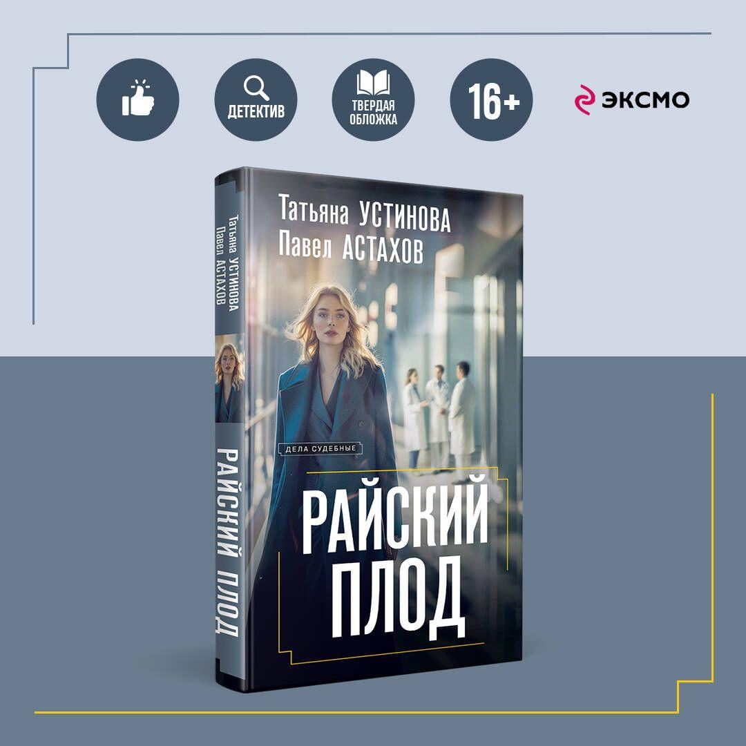 Райский плод | Устинова Татьяна Витальевна, Астахов Павел Алексеевич