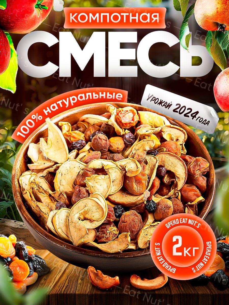 Eat Nut's | Компотная смесь 2000 г из сухофруктов