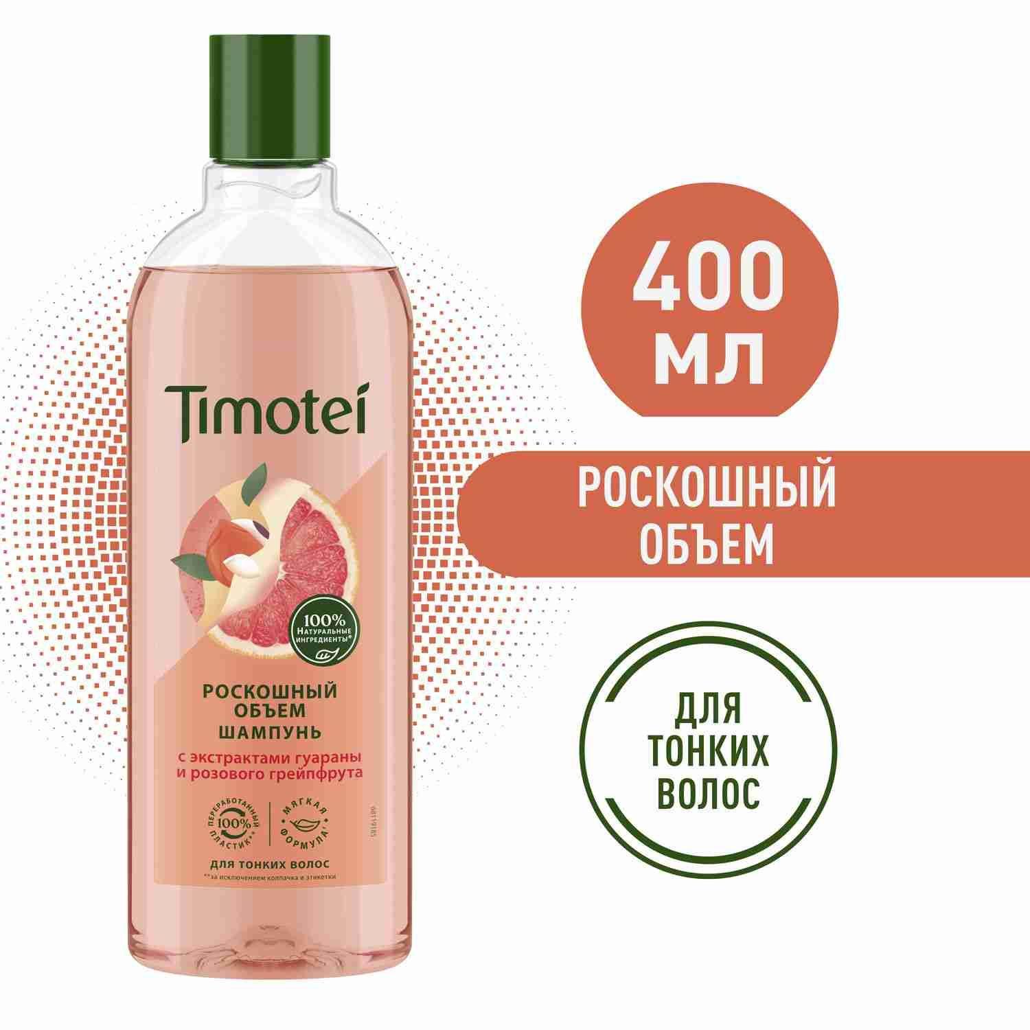 Timotei | Шампунь для волос женский Timotei Роскошный объем для тонких волос, с экстрактом гуараны и грейпфрута 400 мл