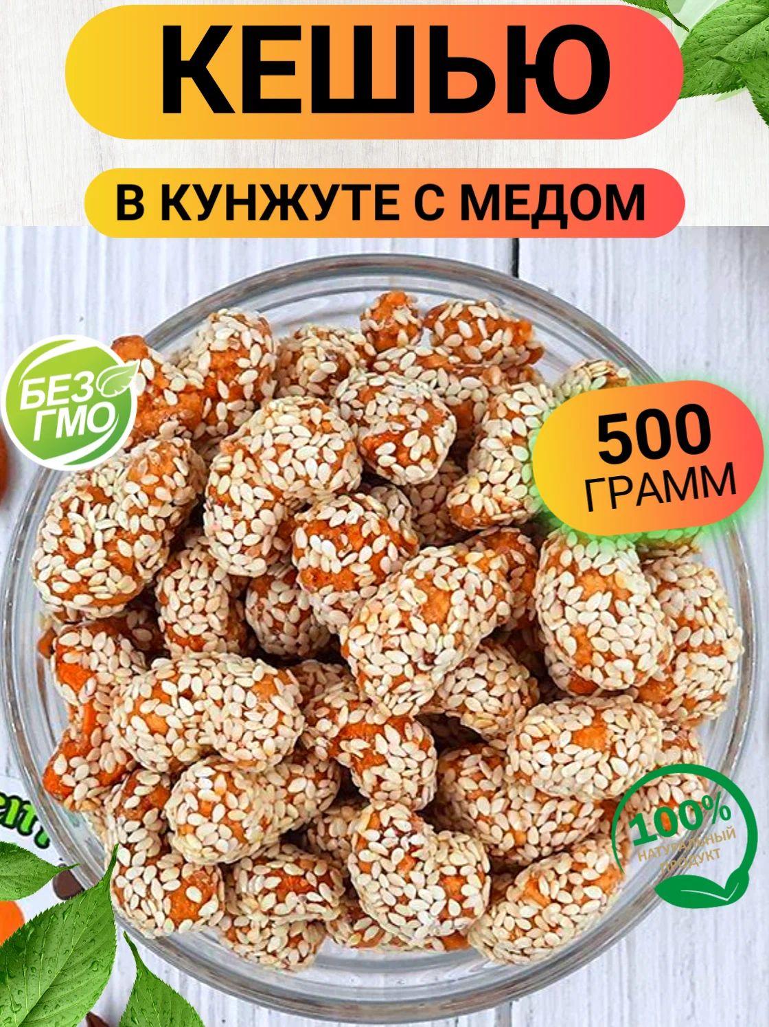 Кешью в кунжуте с медом 500гр/ Кешью в глазури