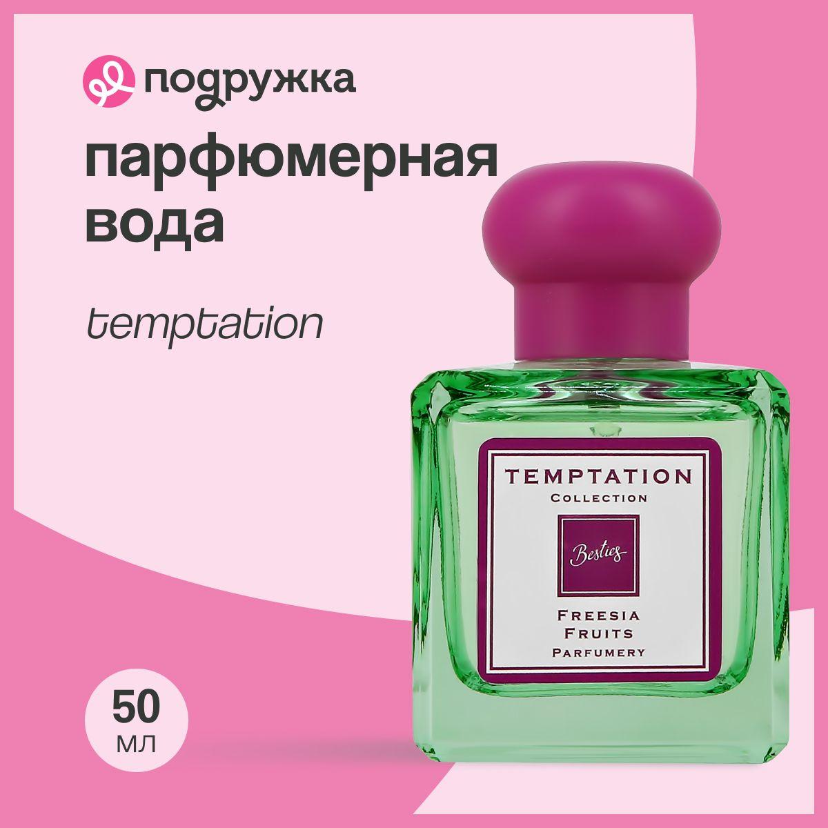 Парфюмерная вода BESTIES TEMPTATION freesia fruits (жен.) 50 мл