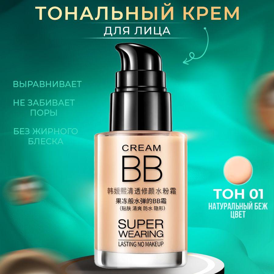 Тональный ББ крем BB cream #01 тон натуральный бежевый