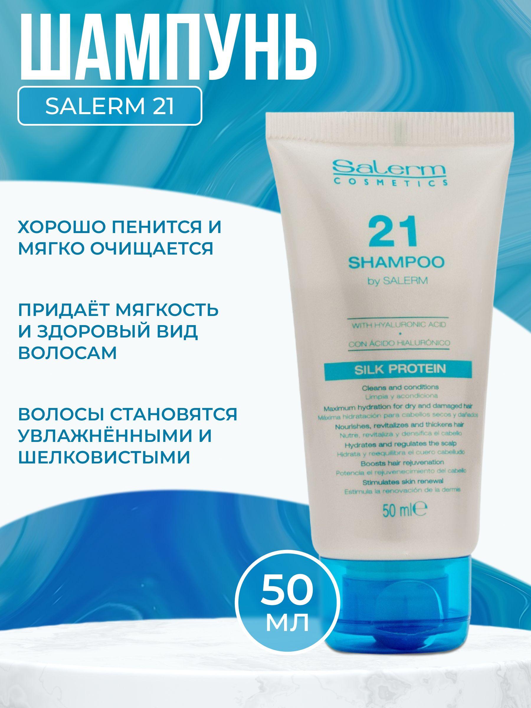 Salerm Cosmetics Шампунь для волос, 50 мл