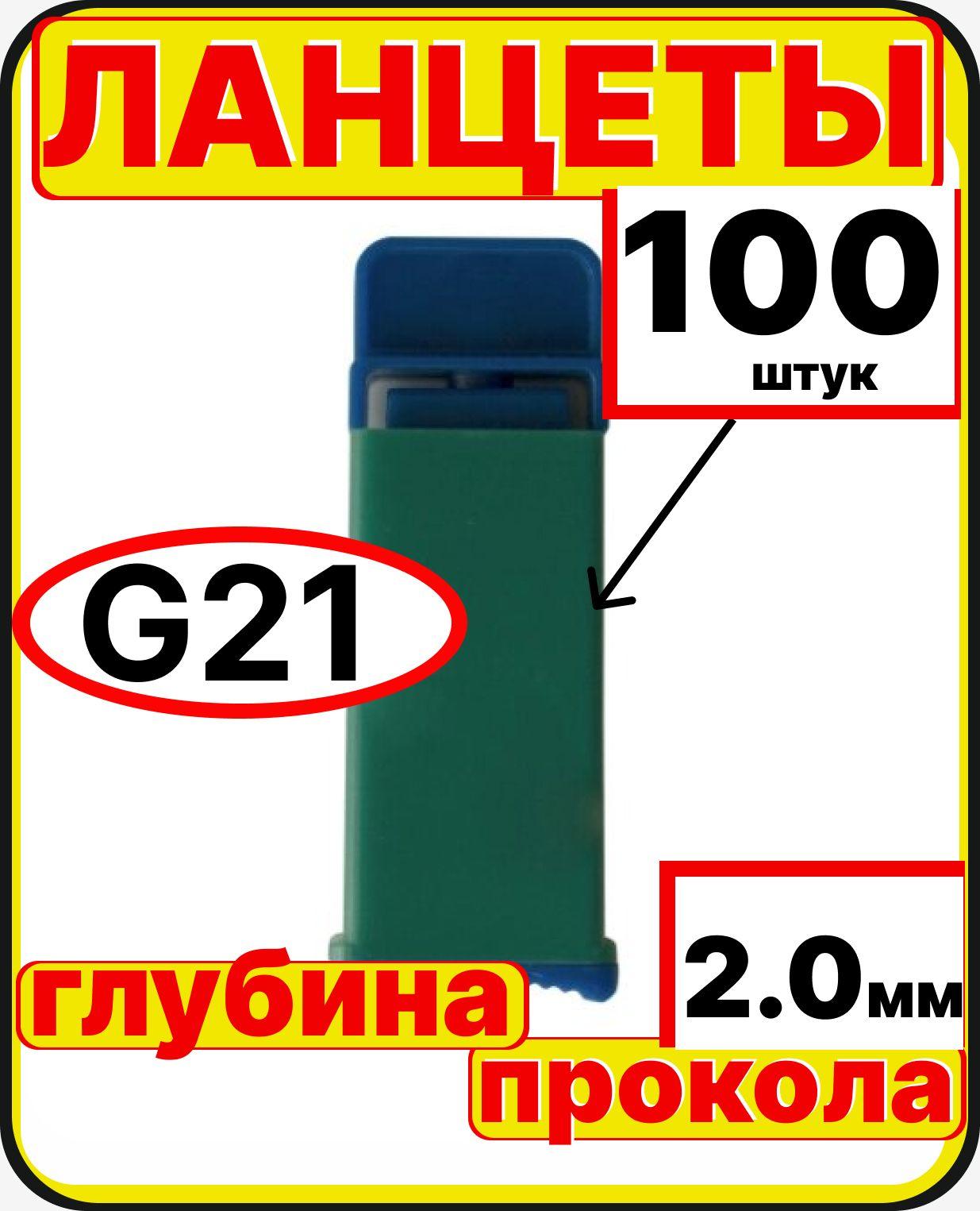 Ланцеты автоматические лезвие G21 (2.0 мм), набор 100 штук, скарификаторы для безболезненного забора крови и получения образцов капиллярной крови