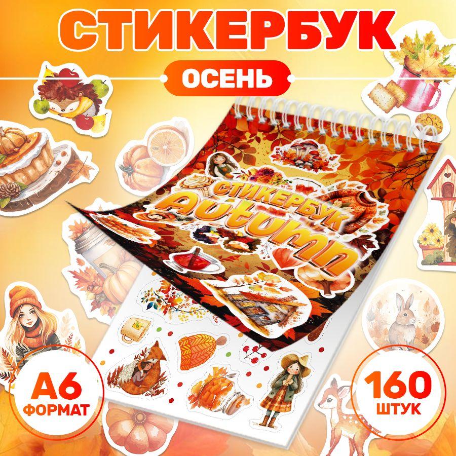 Stickeria | Наклейки, стикербук Осень для ежедневника и скрапбукинга