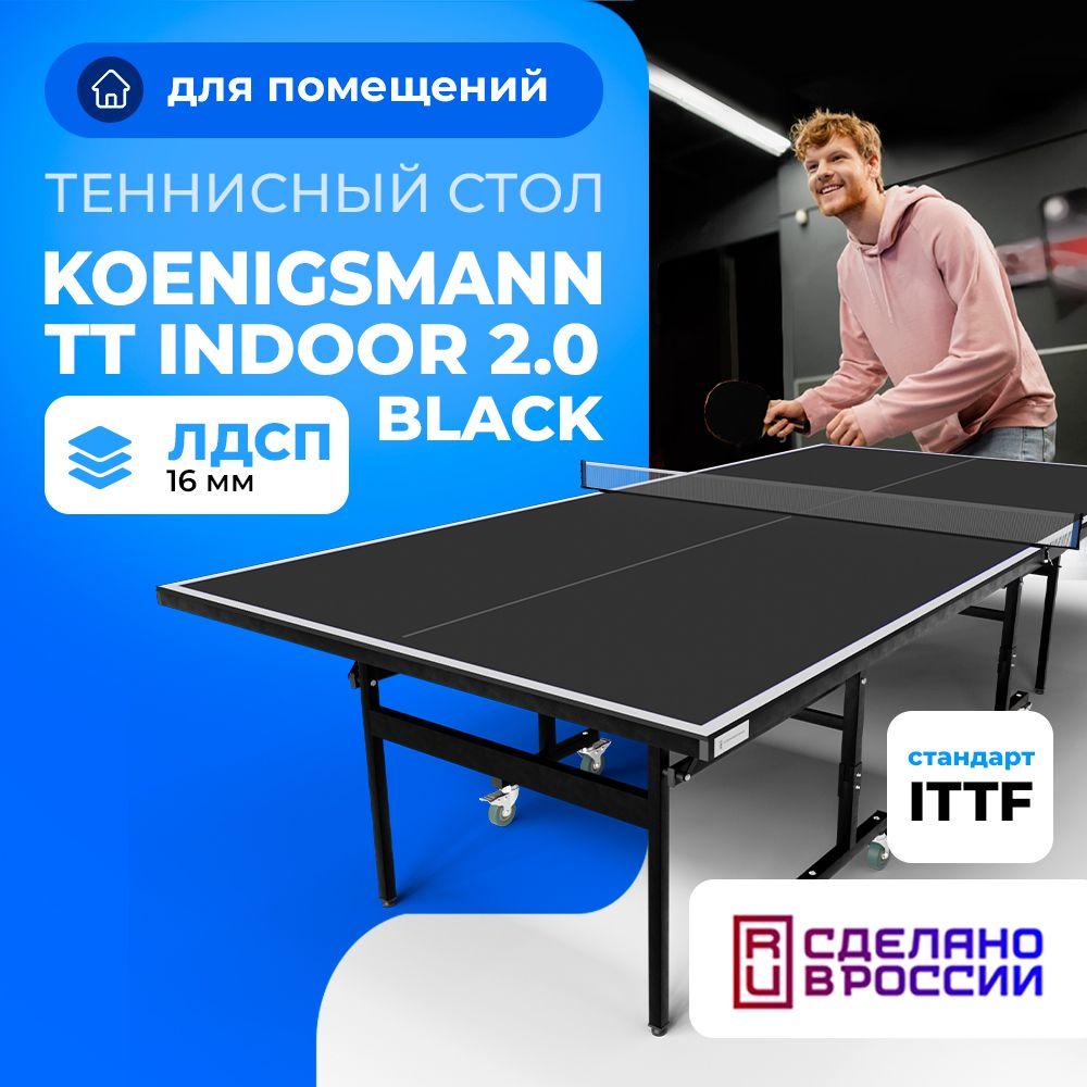 Теннисный стол для помещений Koenigsmann TT INDOOR 2.0 BLACK, для дома, складной, черный