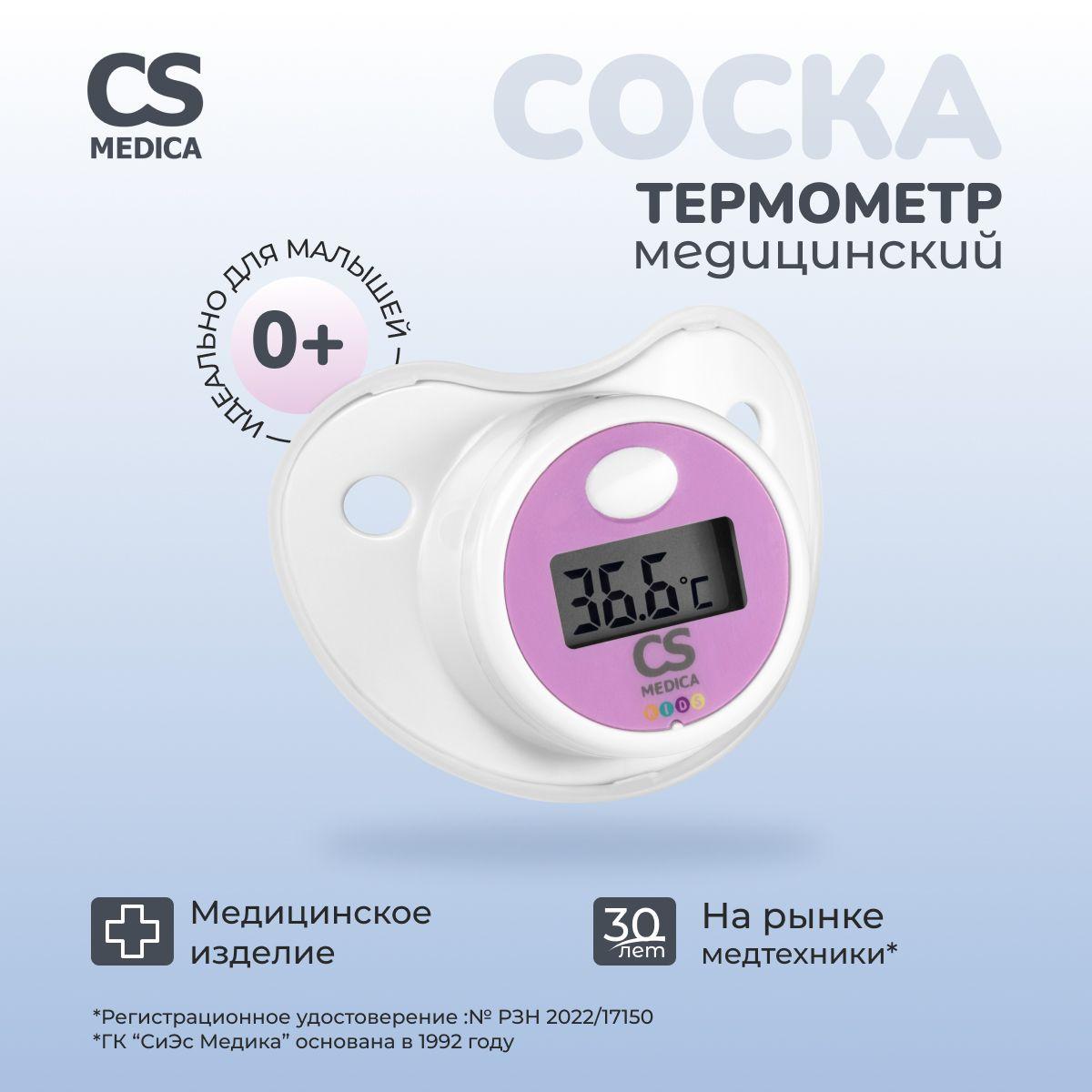 CS Medica KIDS CS-80 Термометр-соска электронный