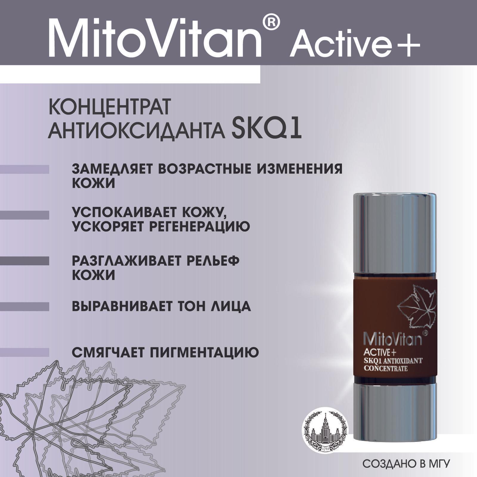 Mitovitan | MitoVitan Active+ Концентрат антиоксиданта SkQ1 от морщин, возрастных изменений, раздражений и тусклого тона кожи, 15мл