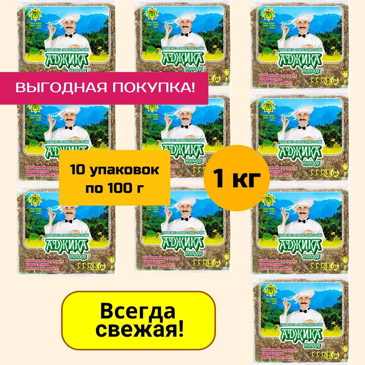 Аджика Уляпская 10 уп.* 100 г (1 кг). Сухая смесь специй и пряностей. Не острая!