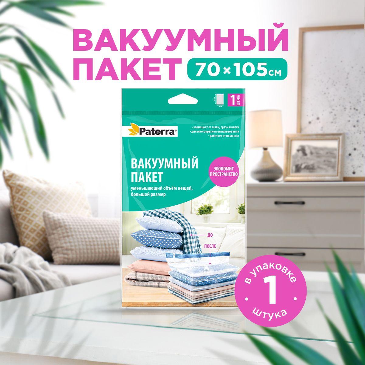 Вакуумные пакеты для одежды Paterra, 70x105 см, работает от пылесоса