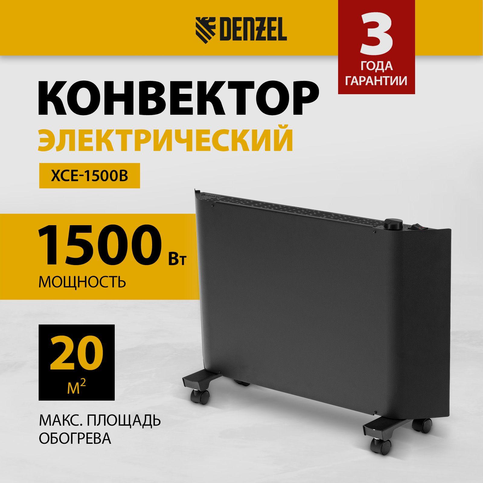 Конвектор электрический DENZEL, XCE-1500B, 1500 Вт мощность, Х-образный нагревательный элемент, сушилка и колеса, конвекторный обогреватель для дома, 98128