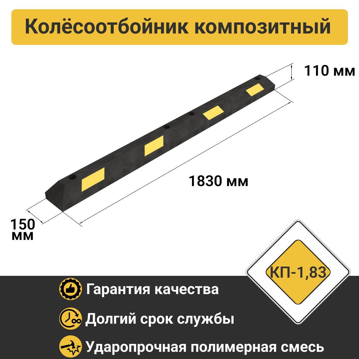 Колесоотбойник КП-1,83 композитный (полимерпесчаный) из двух частей