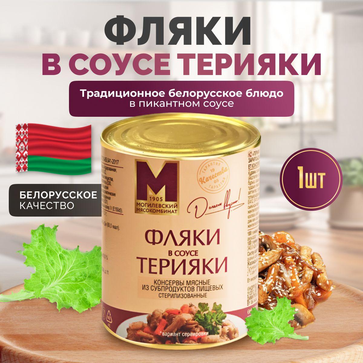 Консервы мясные "Фляки в соусе Терияки" белорусские, 1 шт, Могилевский мясокомбинат, рубец говяжий, 338 г.