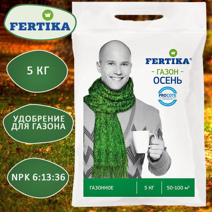 Fertika удобрение Газонное-Осеннее, 5 кг