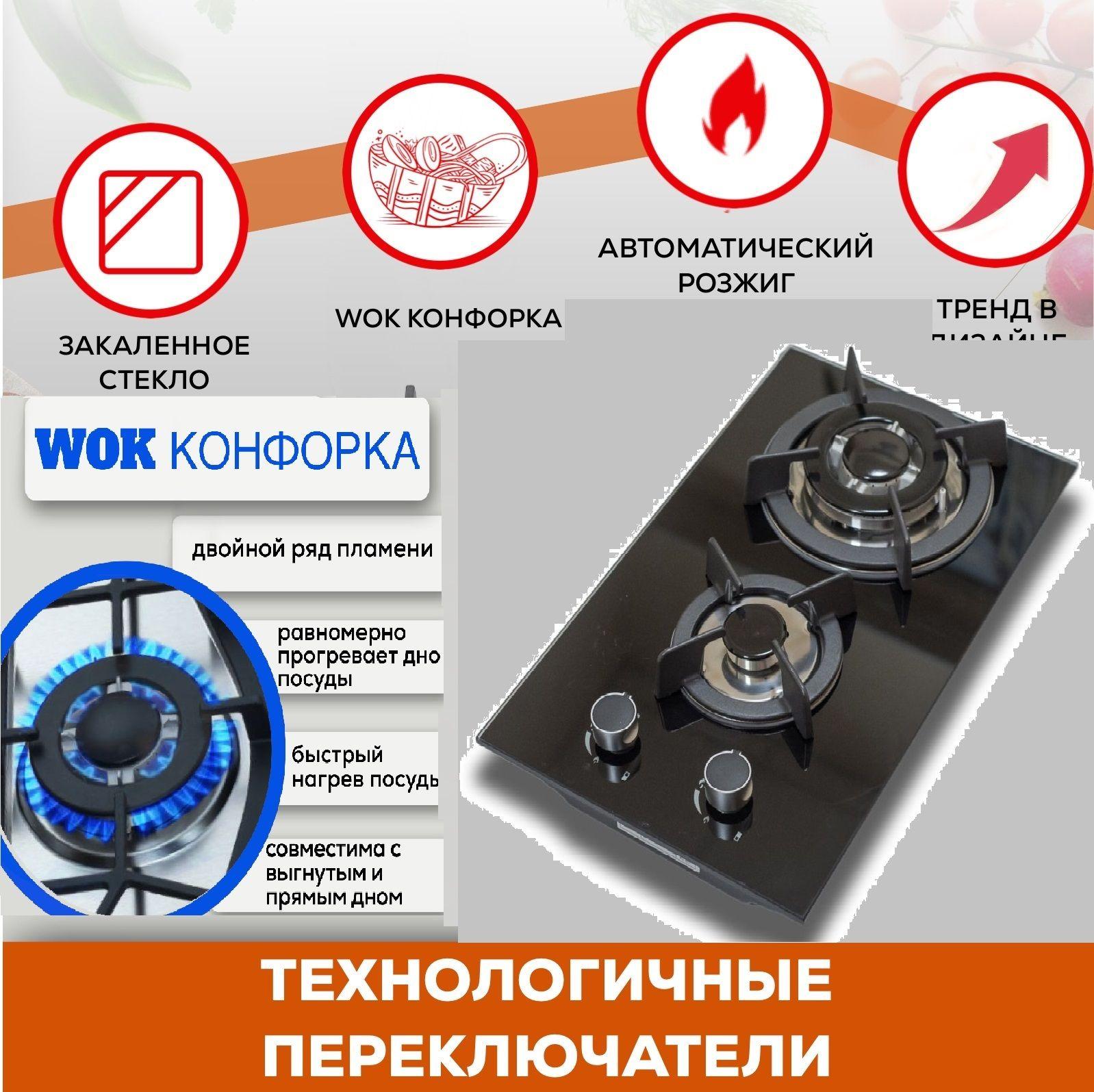 Газовая варочная встраиваемая панель 2 конфортки + WOK черное стекло+газ контроль