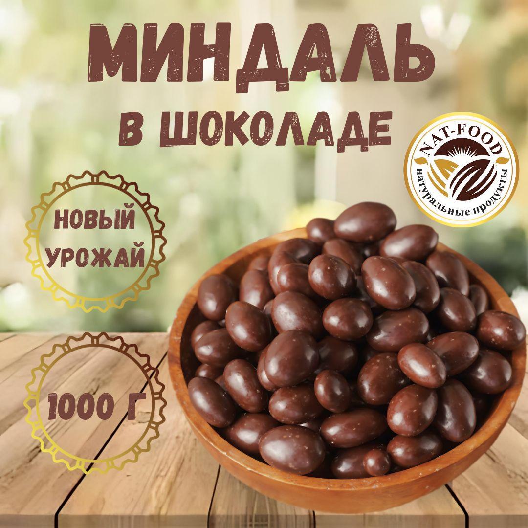 Миндаль в шоколаде, 1000гр