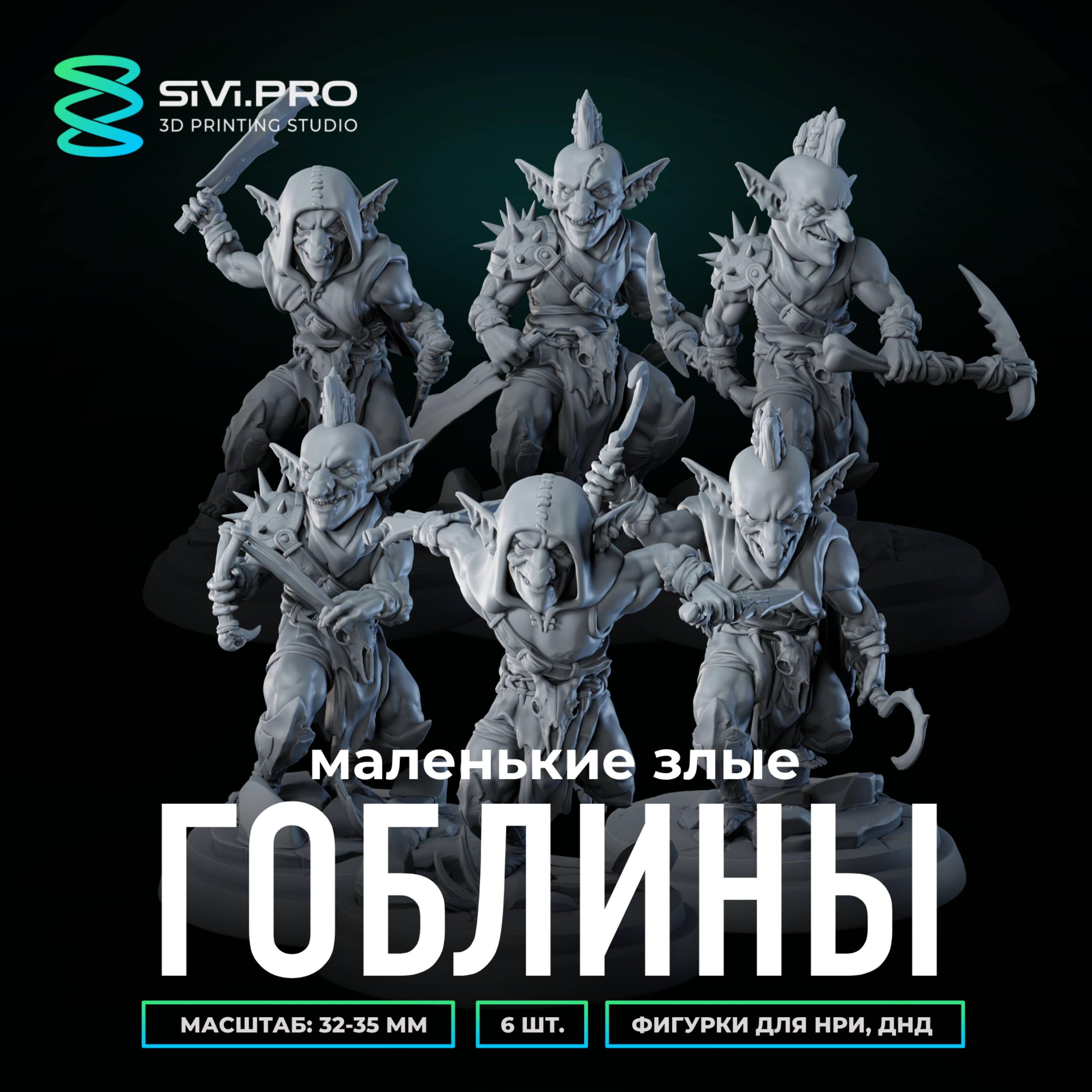 Набор миниатюр для настольных игр ДнД, НРИ (DnD, Pathfinder) Маленькие злые гоблины (Angry Goblins) в масштабе 32 мм (1:56)