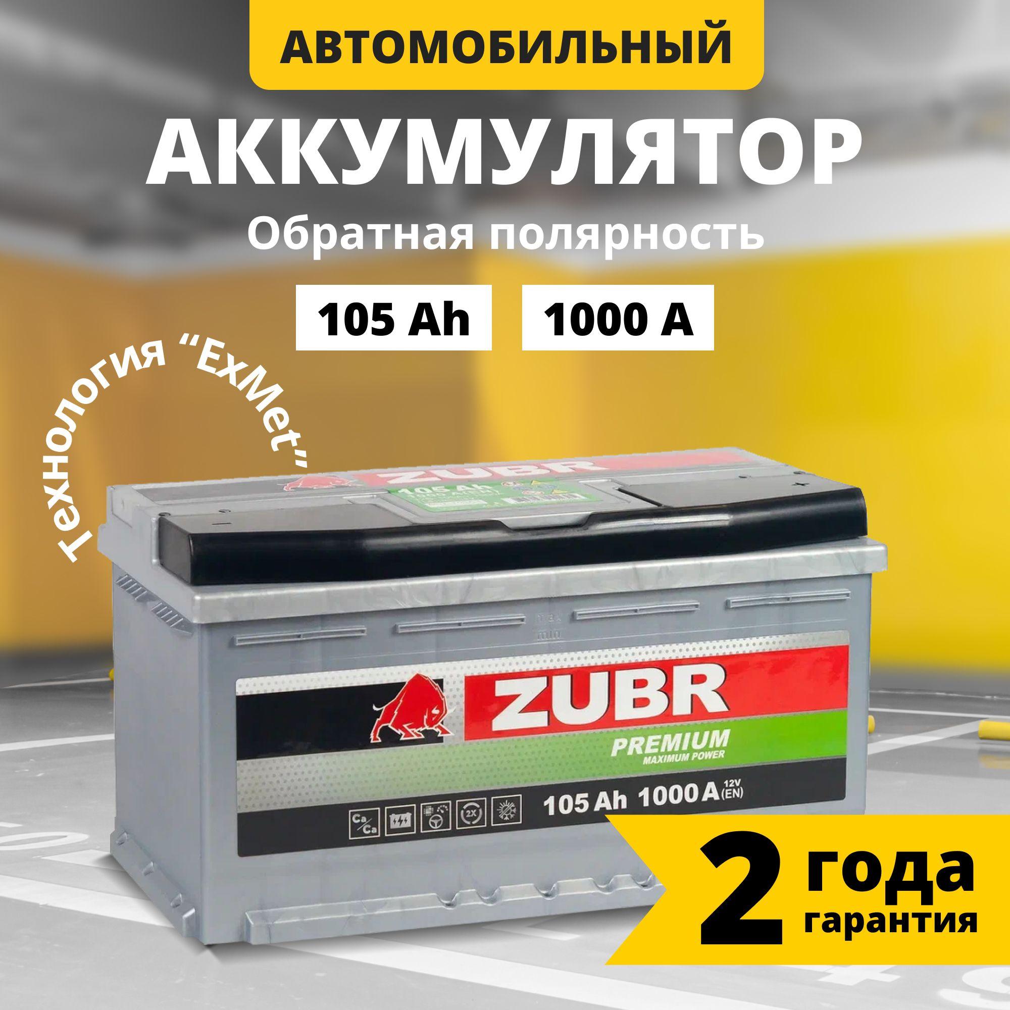 Аккумулятор автомобильный 12v 105 Ah ZUBR Premium 105 Ач 1000 А обратная полярность 353x175x190 стартерный акб для автомобиля, машины