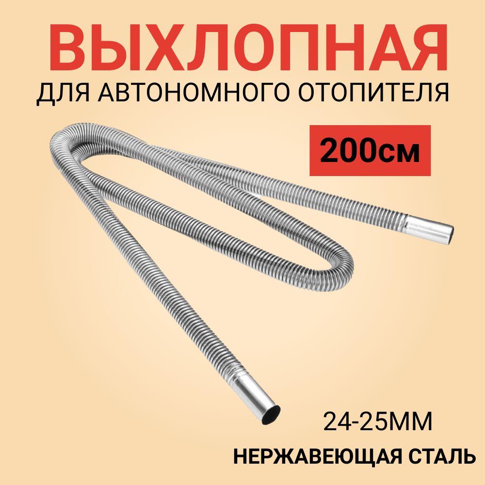 Выхлопная труба для автономного воздушного отопителя нержавейка 200см 24мм Автотовары74