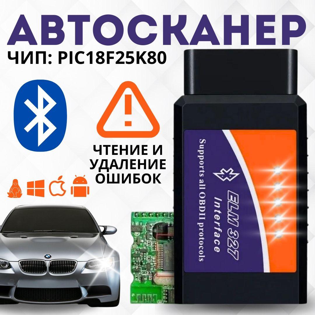 Сканер для диагностики автомобилей, elm327. Автосканер, obd2 сканер