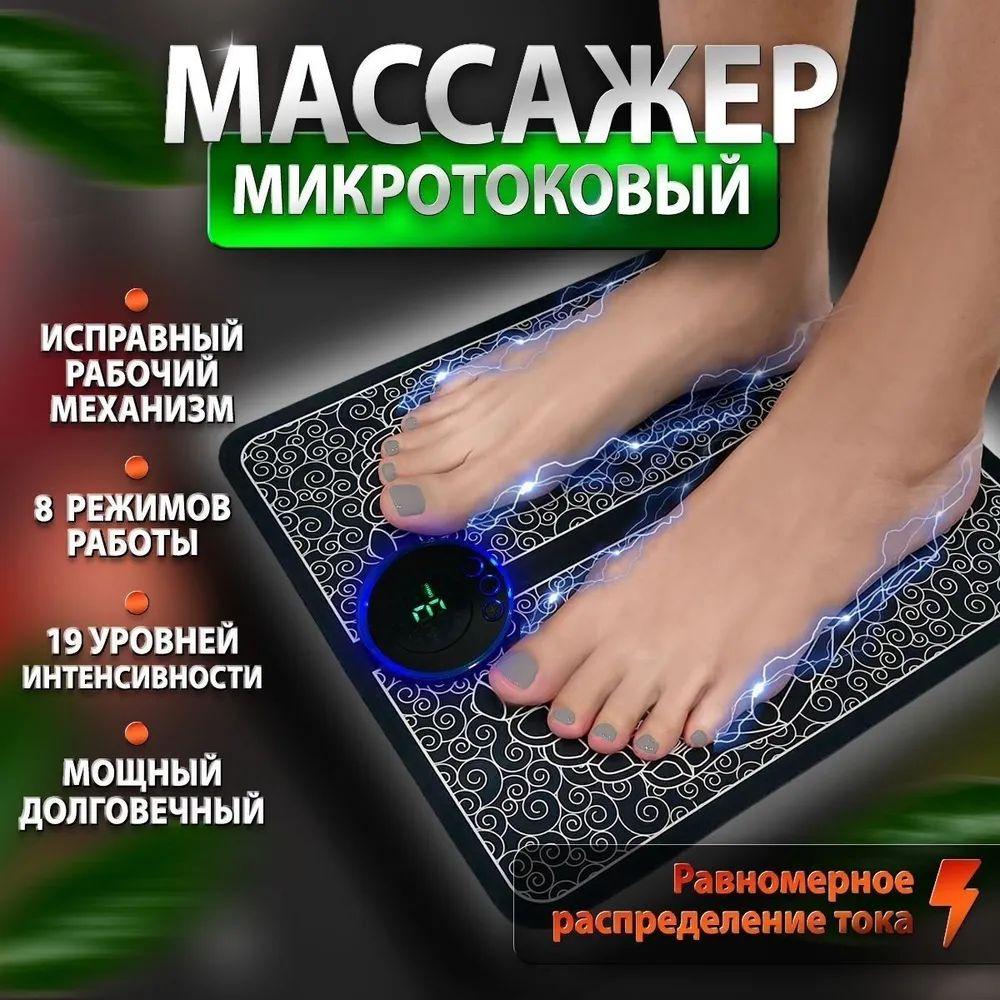 Массажёр для ног электрический, массажный коврик для ног, микротоковый расслабляющий миостимулятор для ступней