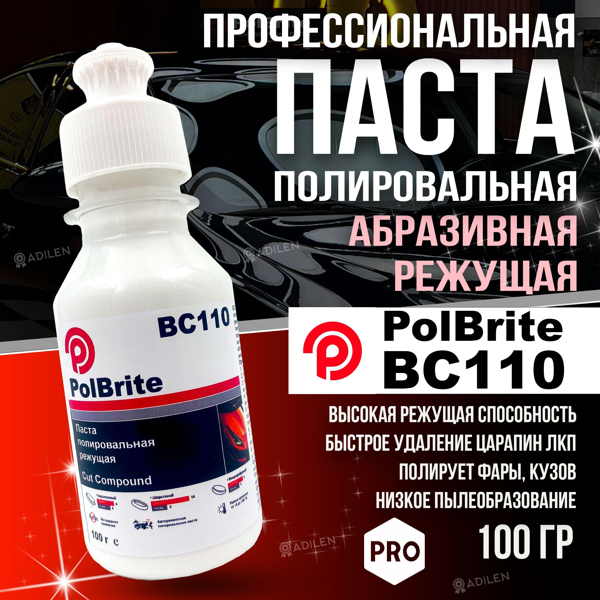 Полировальная паста для кузова автомобиля Polbrite BC110 - 100 гр