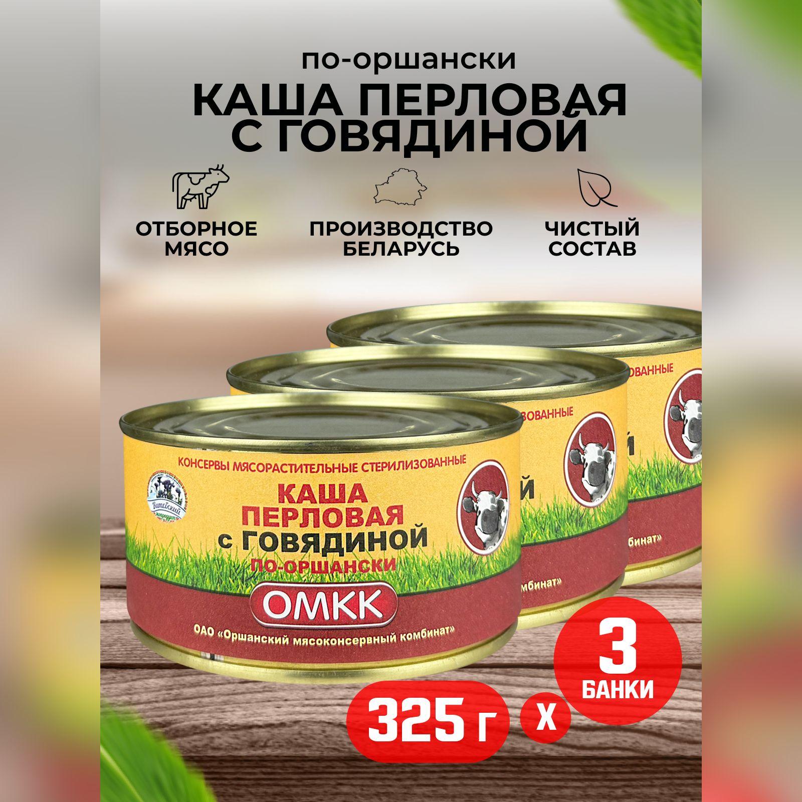 Консервы мясные ОМКК - Каша перловая с говядиной по-оршански, 325 г - 3 шт