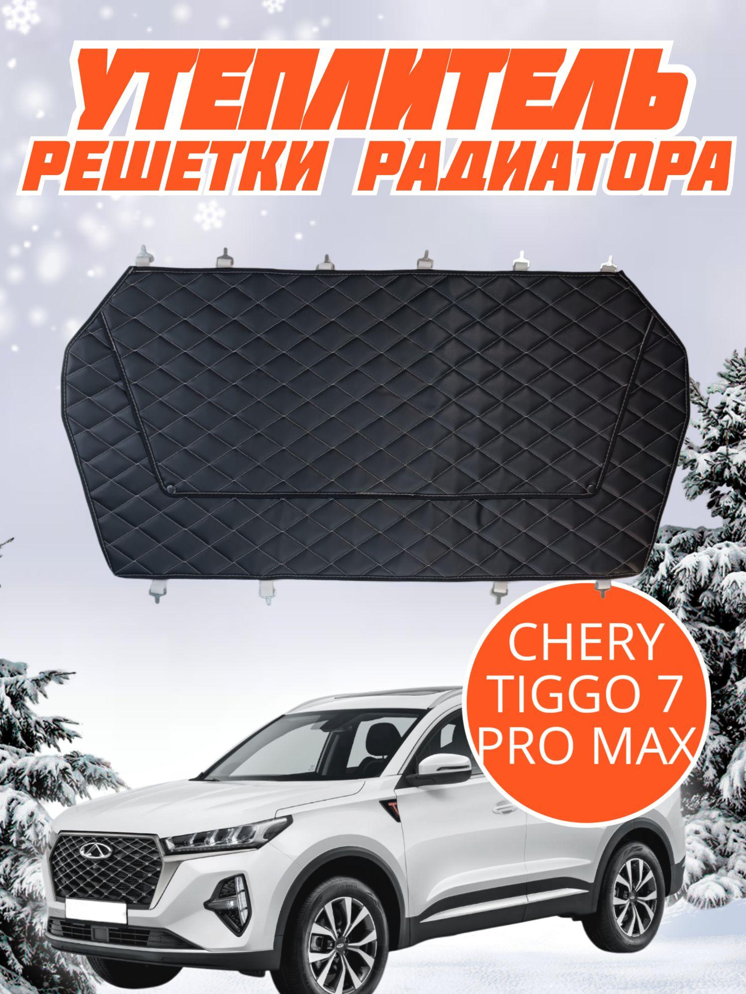 Утеплитель решетки радиатора Chery Tiggo 7 Pro Max Чери Тигго 7 Про Макс