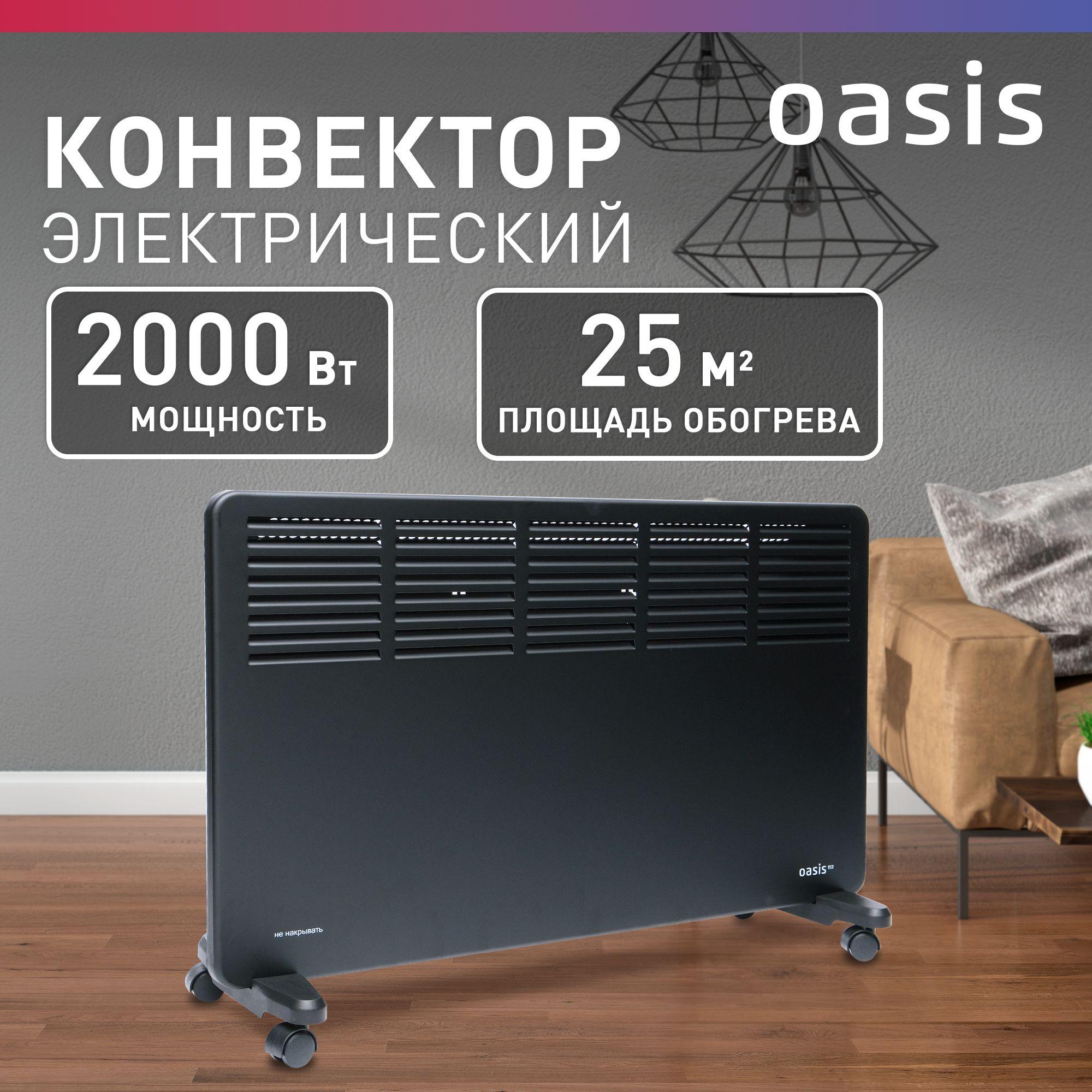 Конвектор электрический Oasis Eco NK-20B, 2000 Вт, до 25 кв. м, конвекторный обогреватель для дома