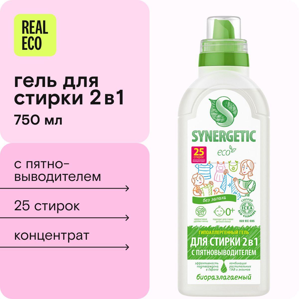 Гель для стирки c пятновыводителем SYNERGETIC 2 в 1, 0,75 л, для сильнозагрязненных вещей, усиленная формула, без запаха, универсальный, гипоаллергенный, эко, концентрат, 25 стирок