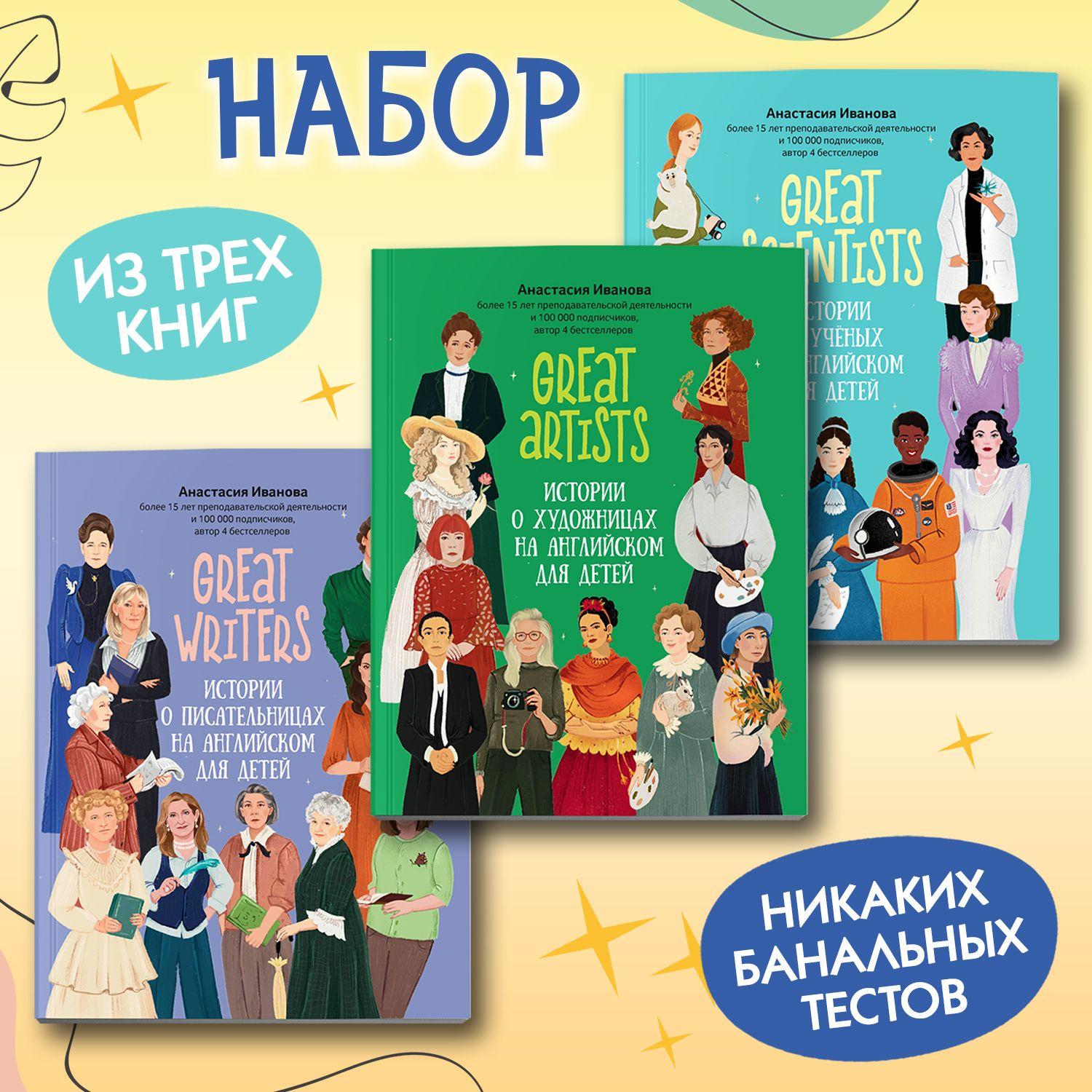 Комплект из 3-х книг. Great women | Иванова Анастасия