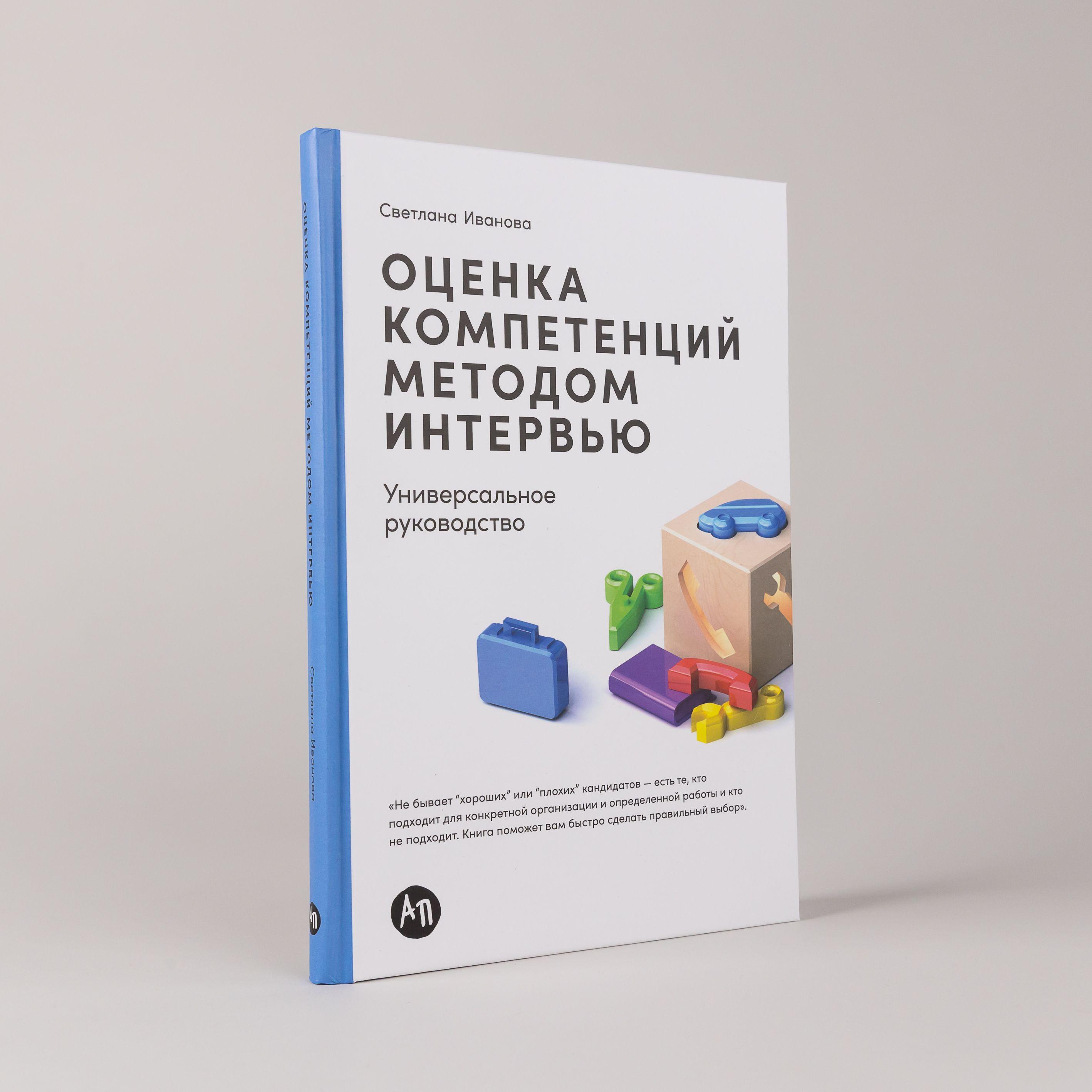 Оценка компетенций методом интервью: Универсальное руководство / Книги про бизнес и менеджмент / Светлана Иванова | Иванова Светлана Владимировна