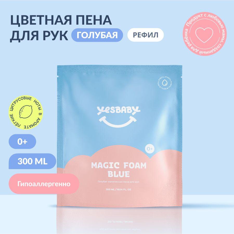 YESBABY Голубая магическая пена для рук детское MAGIC FOAM BLUE, для новорожденных 0+, рефил 300мл