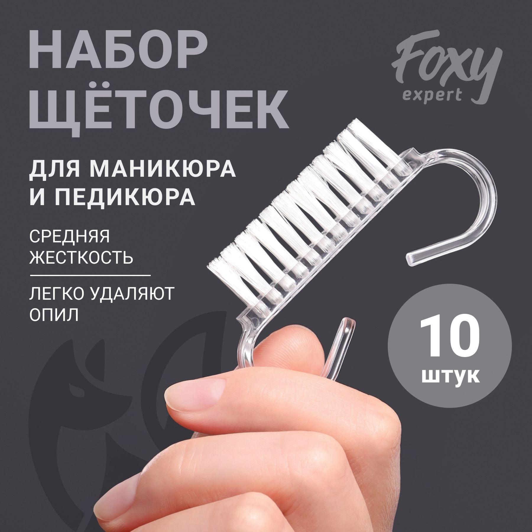 FOXY EXPERT ::: 10 шт. Щёточка для маникюра и педикюра. Прозрачные / Фокси Эксперт /