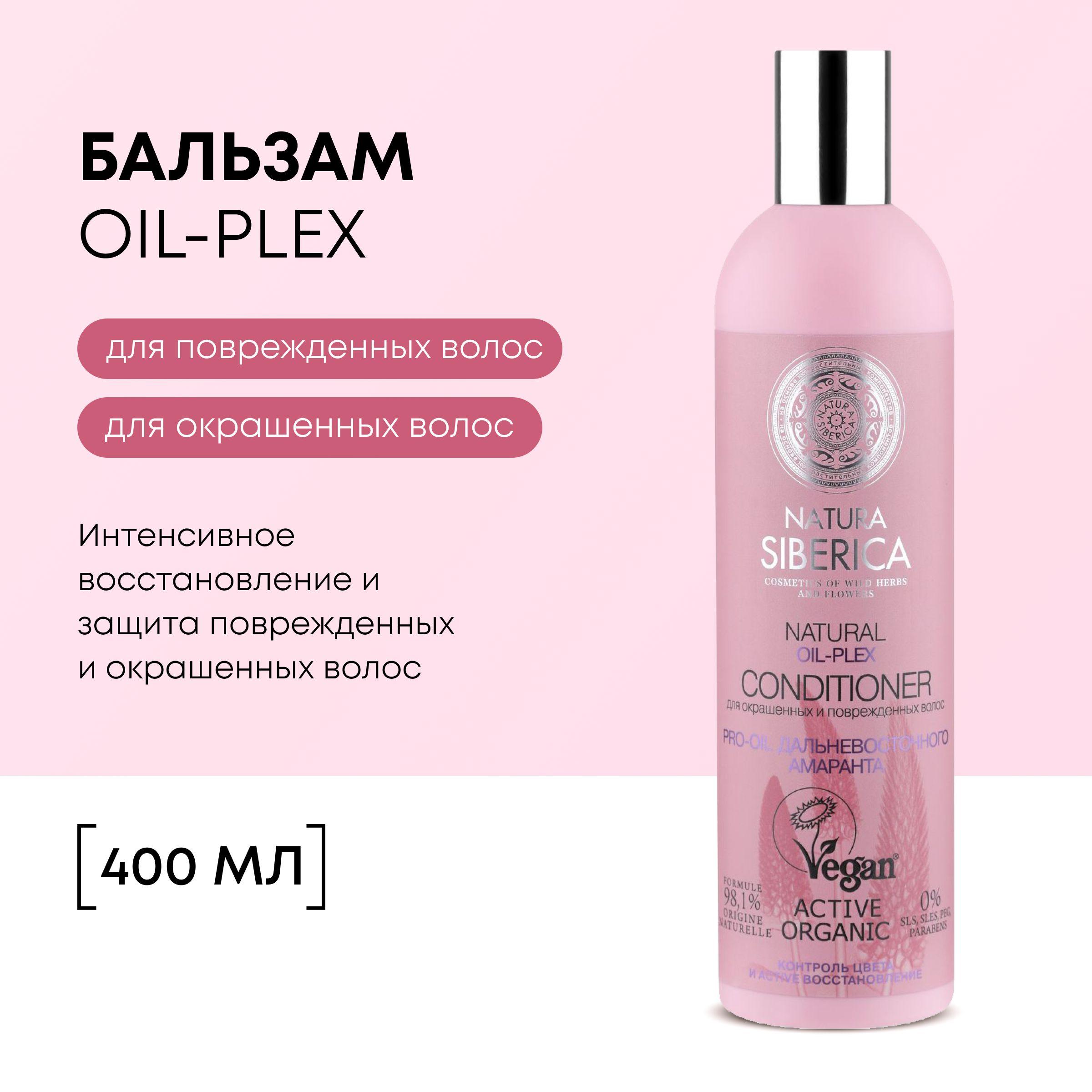 Natura Siberica Oil-plex Бальзам для окрашенных и повреждённых волос восстанавливающий разглаживающий, кондиционер ополаскиватель увлажняющий питательный кератиновый 400 мл