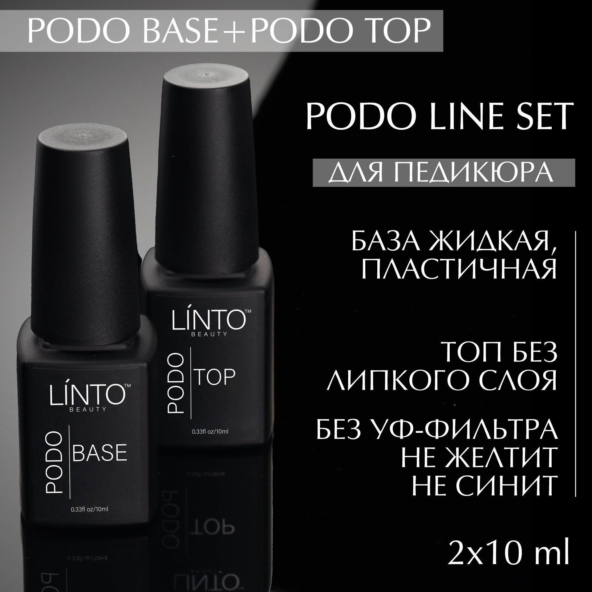 Набор для педикюра база + топ без липкого слоя LiNTO (без коробки) / PODO SET BASE + TOP