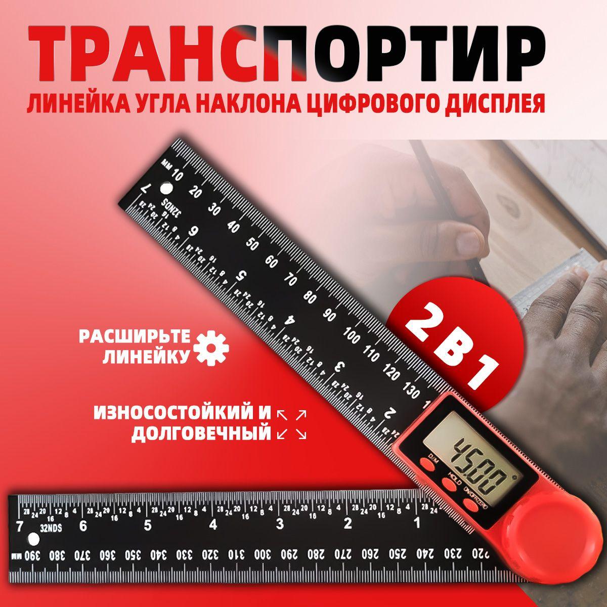 Линейка с транспортиром, угломер 2 в 1, длина 200 мм