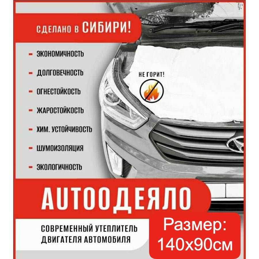 Автоодеяло на двигатель автомобиля 140х90 см, универсальное