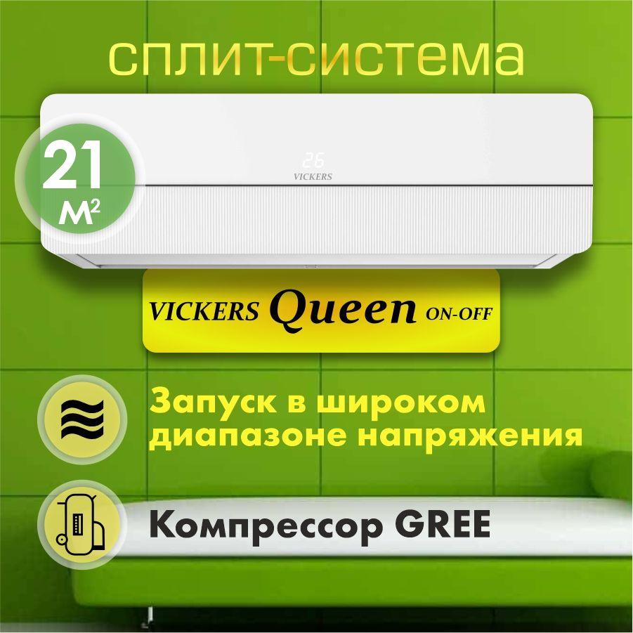 Сплит-система VICKERS QUEEN VC-07HE new кондиционер до 21 кв м, компрессор GREE, комплект