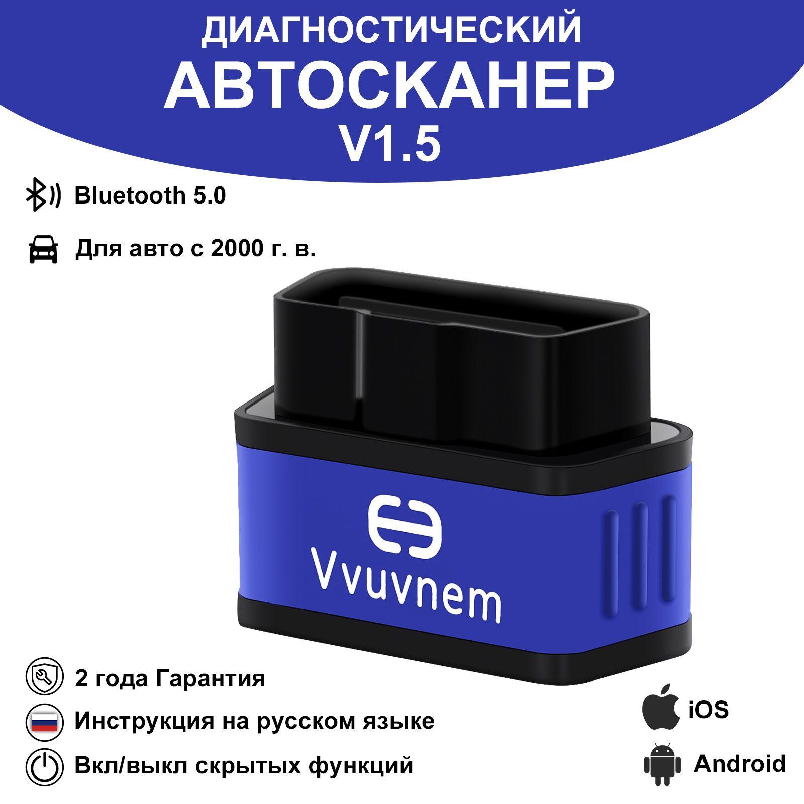 Диагностический автосканер, Cканер OBD2, ELM327 v1.5 Bluetooth v5.2, с поддержкой Android и iOS