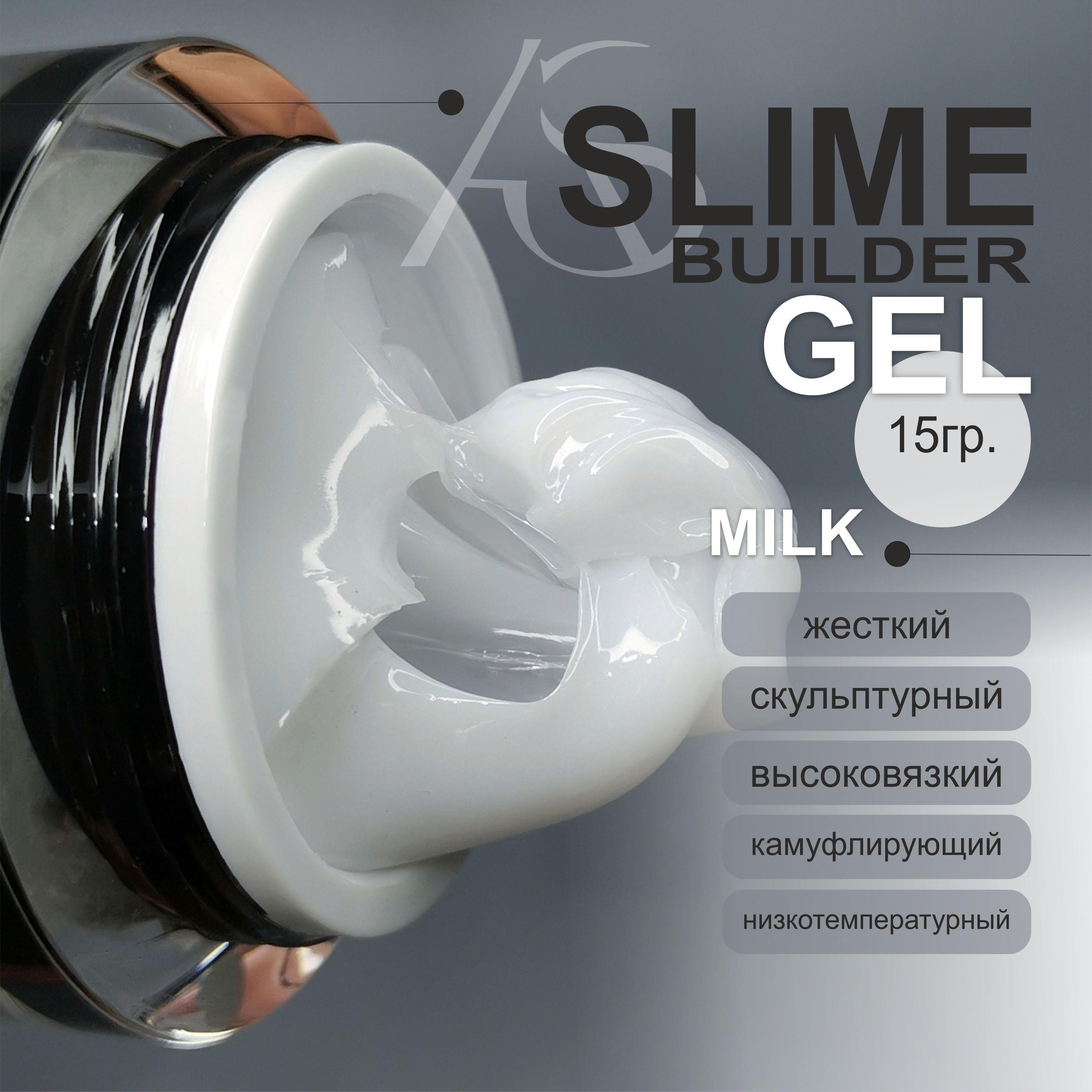 AS Artstudio слайм гель скульптурный для наращивания Slime Builder Milk, 15 гр