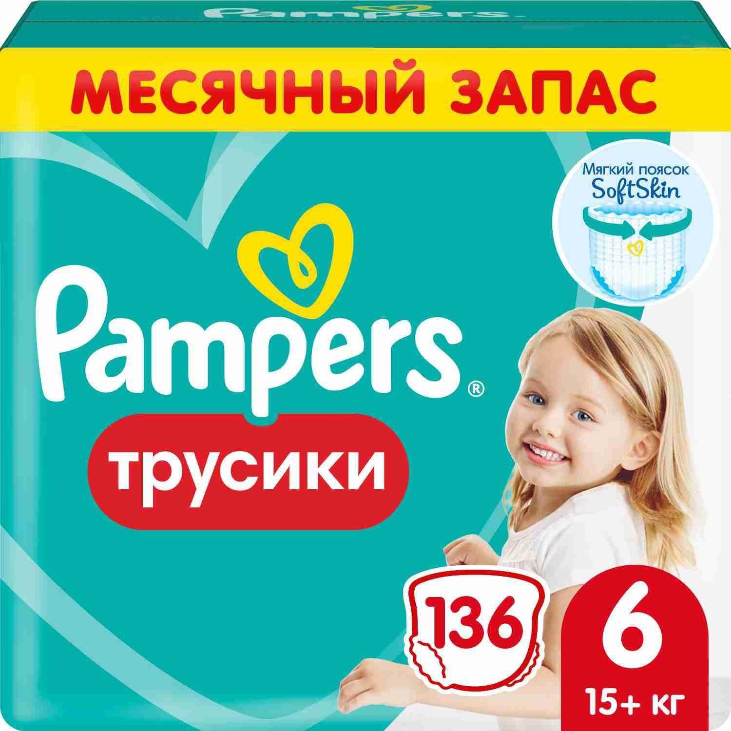 Подгузники трусики Pampers 6 размер, 15+ кг, 136 шт, с мягким пояском