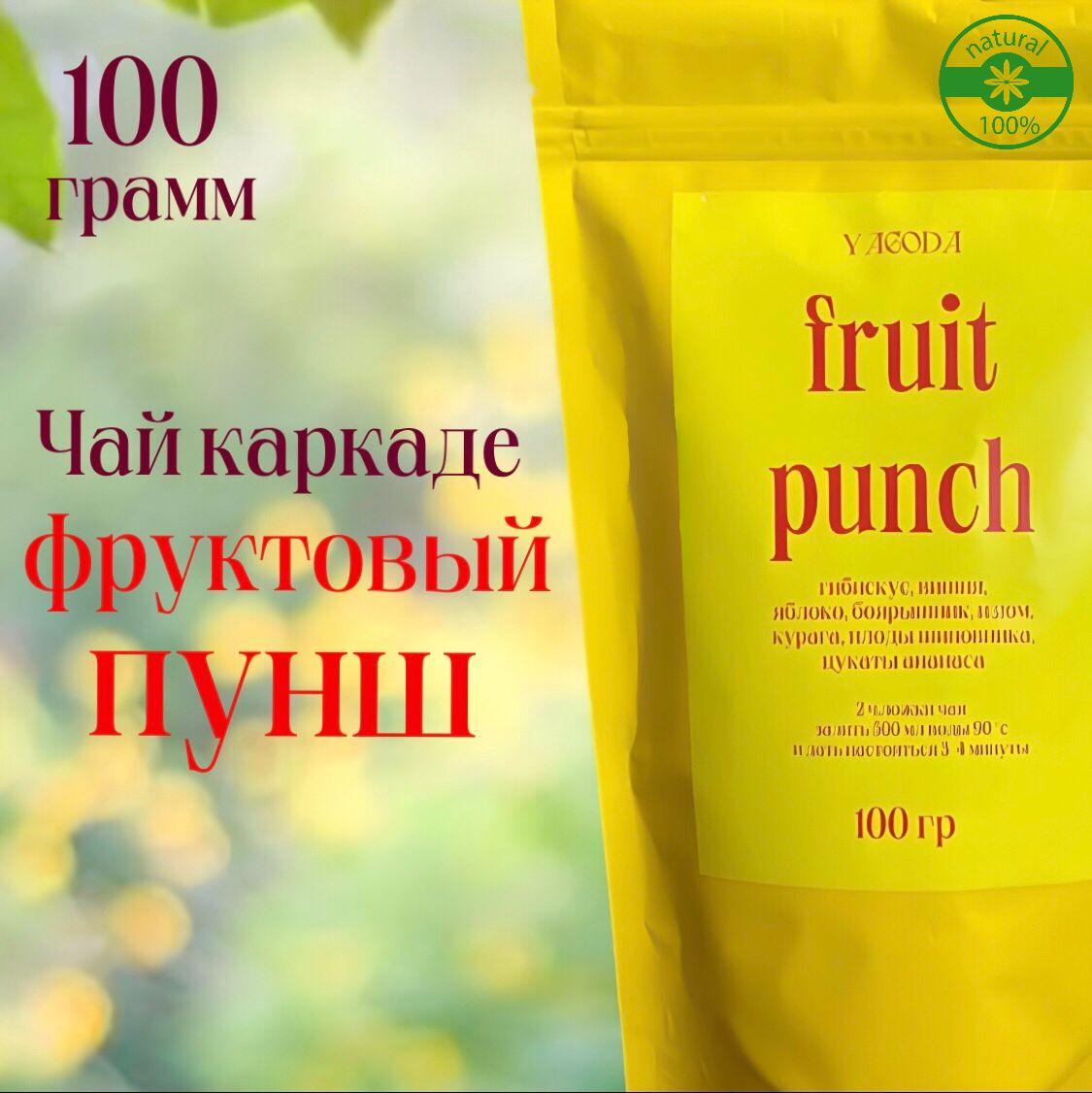 YAGODA tea | Чай Каркаде Фруктовый Пунш 100 г Листовой Гибискус Премиум